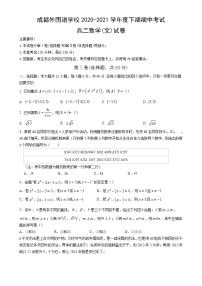 四川省成都外国语学校2020-2021学年高二下学期期中考试数学（文）试题（含答案）