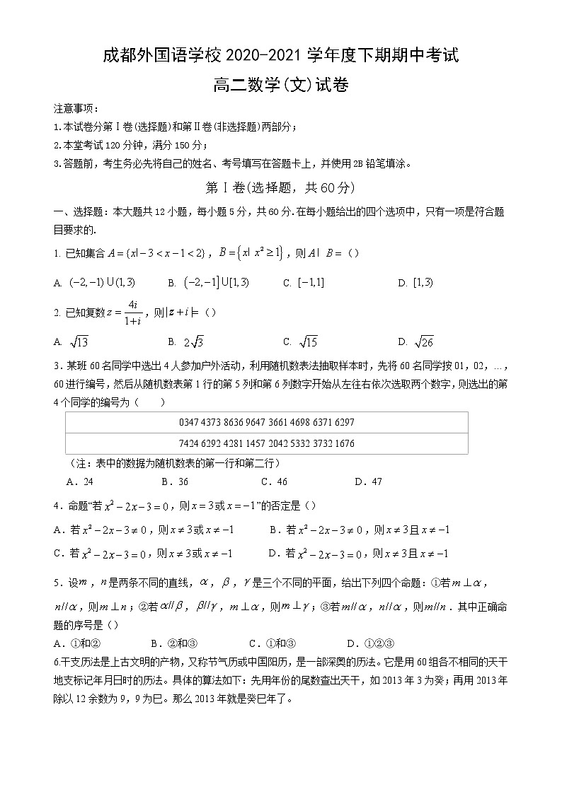 四川省成都外国语学校2020-2021学年高二下学期期中考试数学（文）试题（含答案）第1页