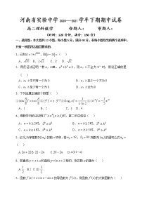 河南省实验中学2020-2021学年高二下学期期中考试 数学（理）（含答案）练习题