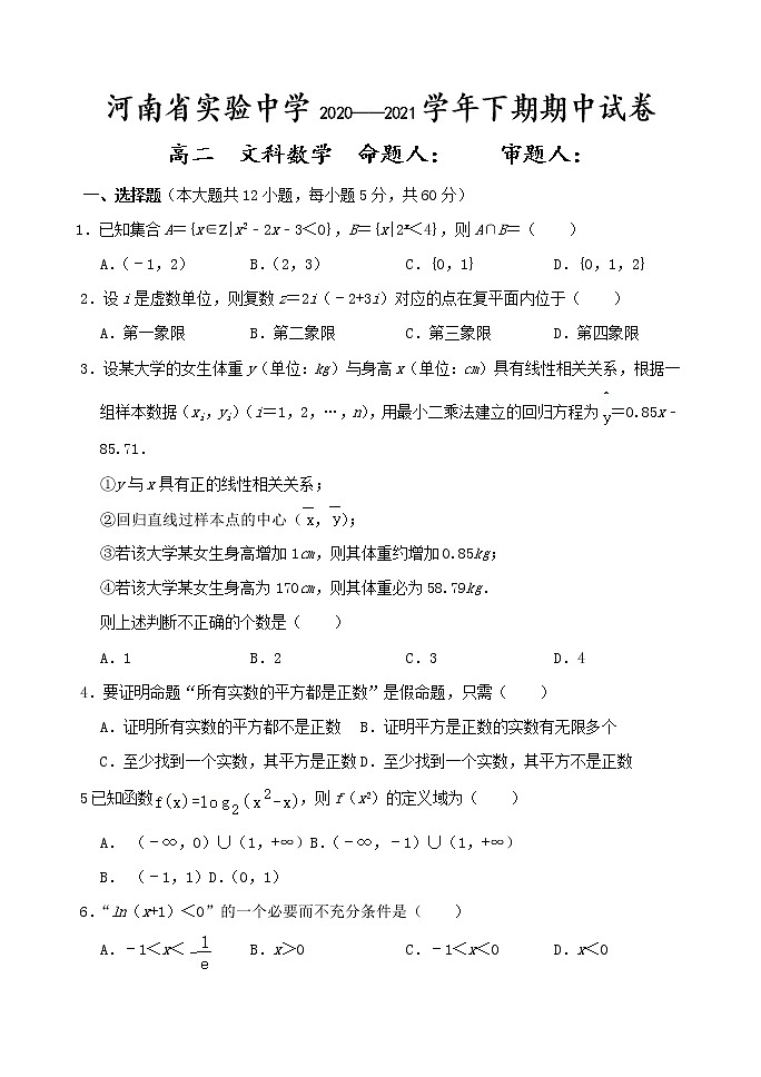 河南省实验中学2020-2021学年高二下学期期中考试 数学（文）（含答案）练习题01