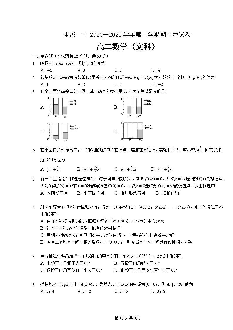 安徽省黄山市屯溪第一中学2020-2021学年高二下学期期中考试数学（文）试题（含答案）01