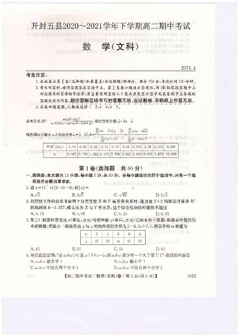 河南省开封市五县联考2020-2021学年高二下学期期中考试数学（文）试题（扫描版含答案与解析）第1页