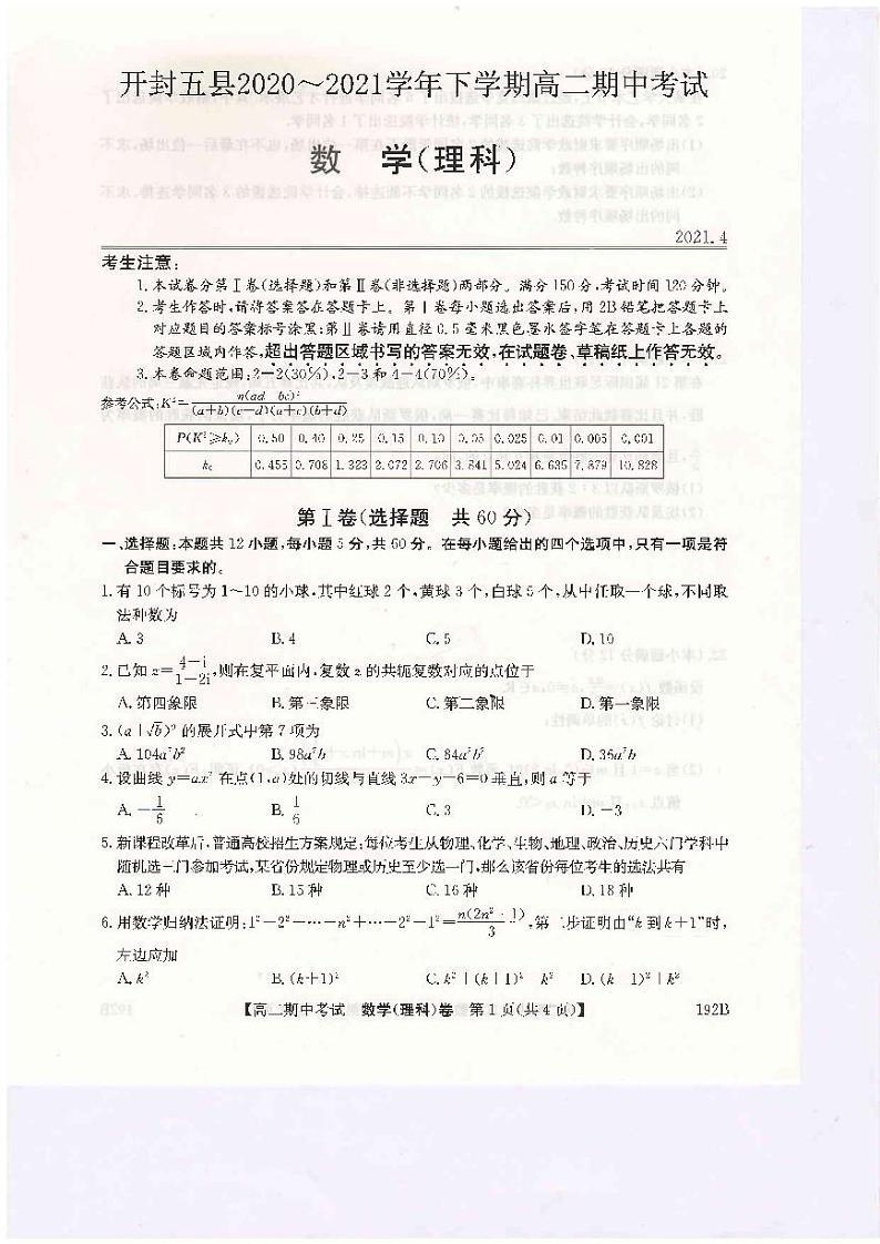 河南省开封市五县联考2020-2021学年高二下学期期中考试数学（理）试题（扫描版含答案与解析）第1页