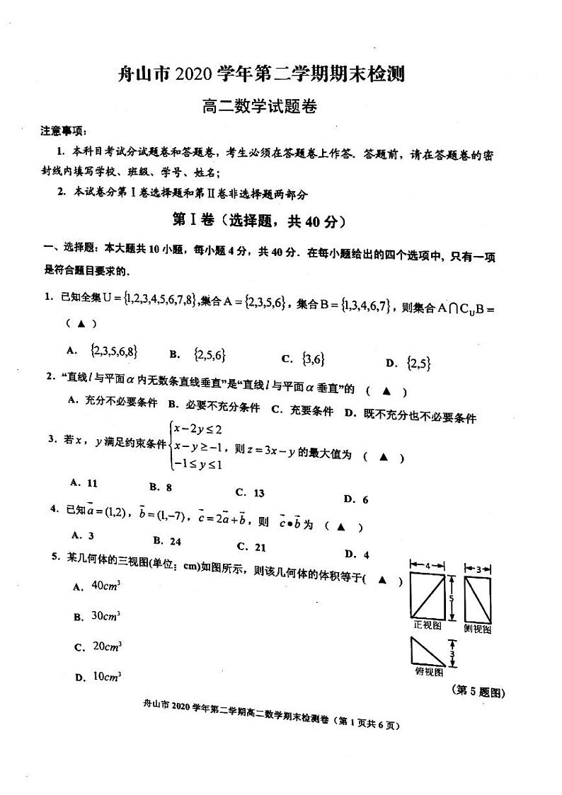 浙江省舟山市2020-2021学年高二下学期期末检测数学试卷（扫描版含答案）01