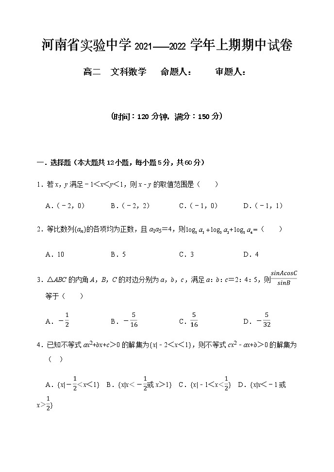 河南省实验中学2021-2022学年高二上学期期中考试 数学（文）（含答案）练习题第1页