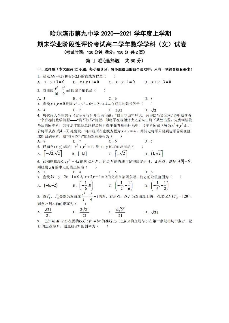 黑龙江省哈尔滨市第九中学2020-2021学年高二上学期期末考试（文科）数学试卷（PDF版含答案）第1页