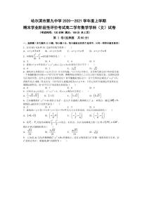 黑龙江省哈尔滨市第九中学2020-2021学年高二上学期期末考试（文科）数学试卷（PDF版含答案）