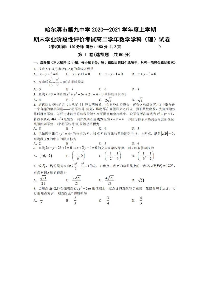 黑龙江省哈尔滨市第九中学2020-2021学年高二上学期期末考试（理科）数学试卷（PDF版含答案）01