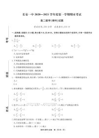 陕西省西安市长安区第一中学2020-2021学年高二上学期期末考试数学（理）试题（PDF版含答案与解析）