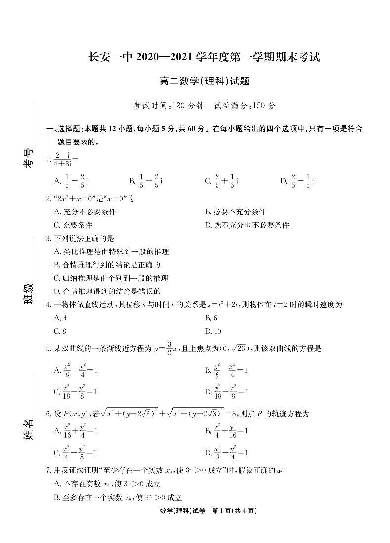 陕西省西安市长安区第一中学2020-2021学年高二上学期期末考试数学（理）试题（PDF版含答案与解析）第1页