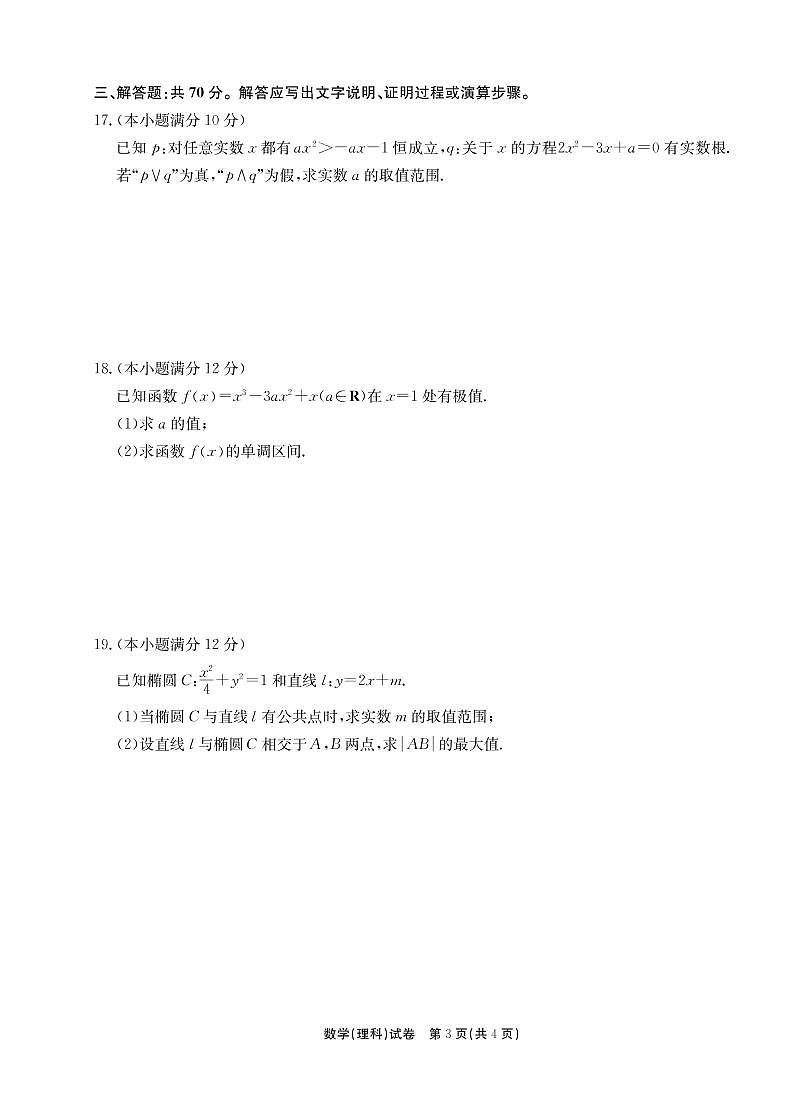 陕西省西安市长安区第一中学2020-2021学年高二上学期期末考试数学（理）试题（PDF版含答案与解析）第3页