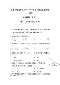 四川省巴中市巴南两校2021-2022学年高二上学期期中联考数学（理）试题（含答案）