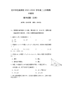 四川省巴中市巴南两校2021-2022学年高二上学期期中联考数学（文）试题（含答案）