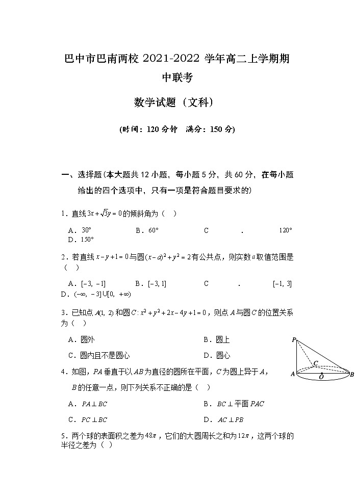 四川省巴中市巴南两校2021-2022学年高二上学期期中联考数学（文）试题（含答案）第1页