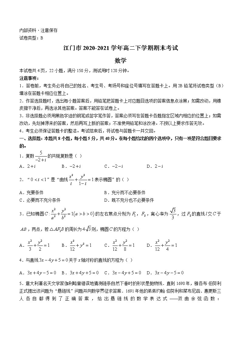 广东省江门市2020-2021学年高二下学期期末考试数学试题（含答案）第1页