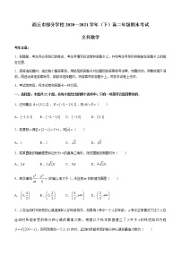 河南省商丘市部分学校2020-2021学年高二下学期期末考试文科数学试题（含答案）