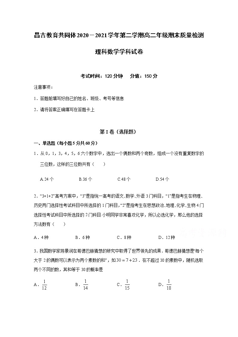 新疆昌吉教育共同体2020-2021学年高二下学期期末质量检测数学（理）试题（含答案）第1页
