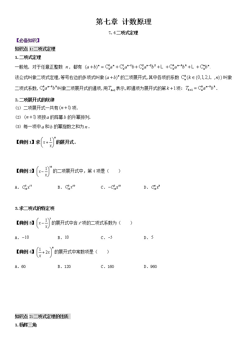 二项式定理-2021-2022学年高二数学下学期同步精品培优讲义(苏教版)(原卷版)学案01
