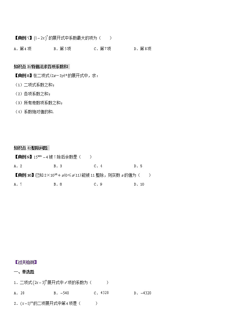 二项式定理-2021-2022学年高二数学下学期同步精品培优讲义(苏教版)(原卷版)学案03