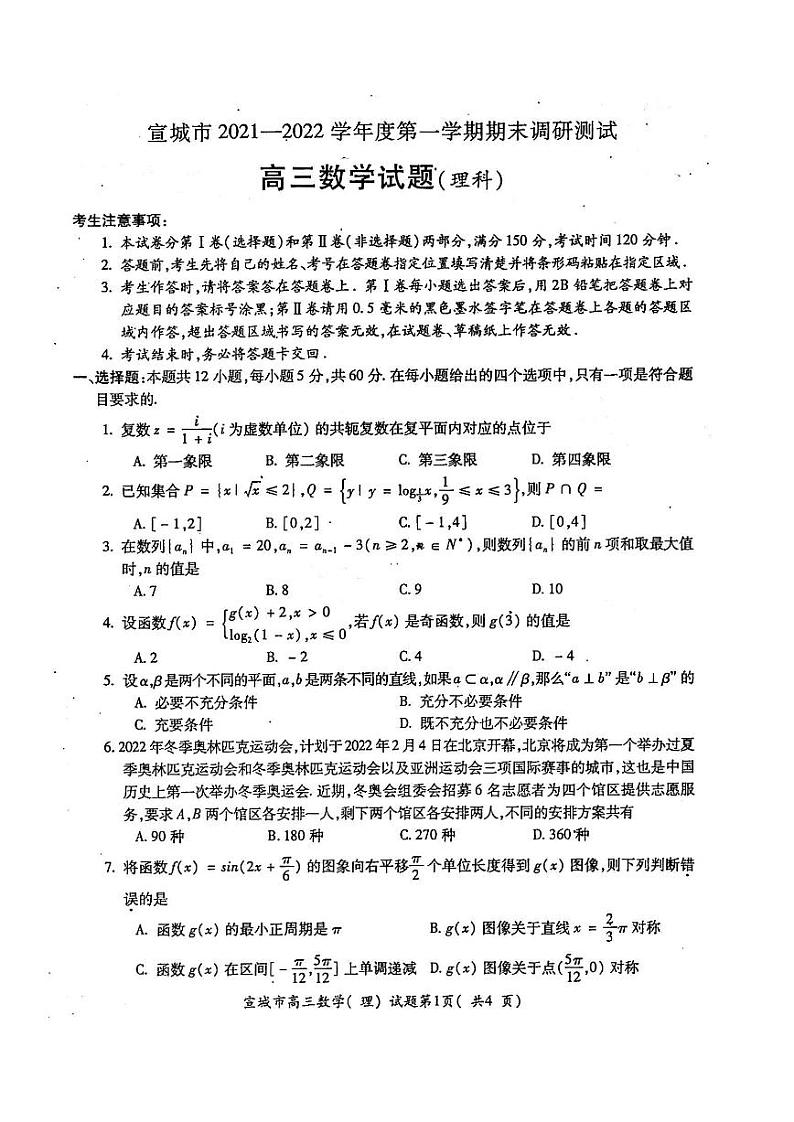2022年安徽宣城市高三一模数学（文理）试卷及解析第1页