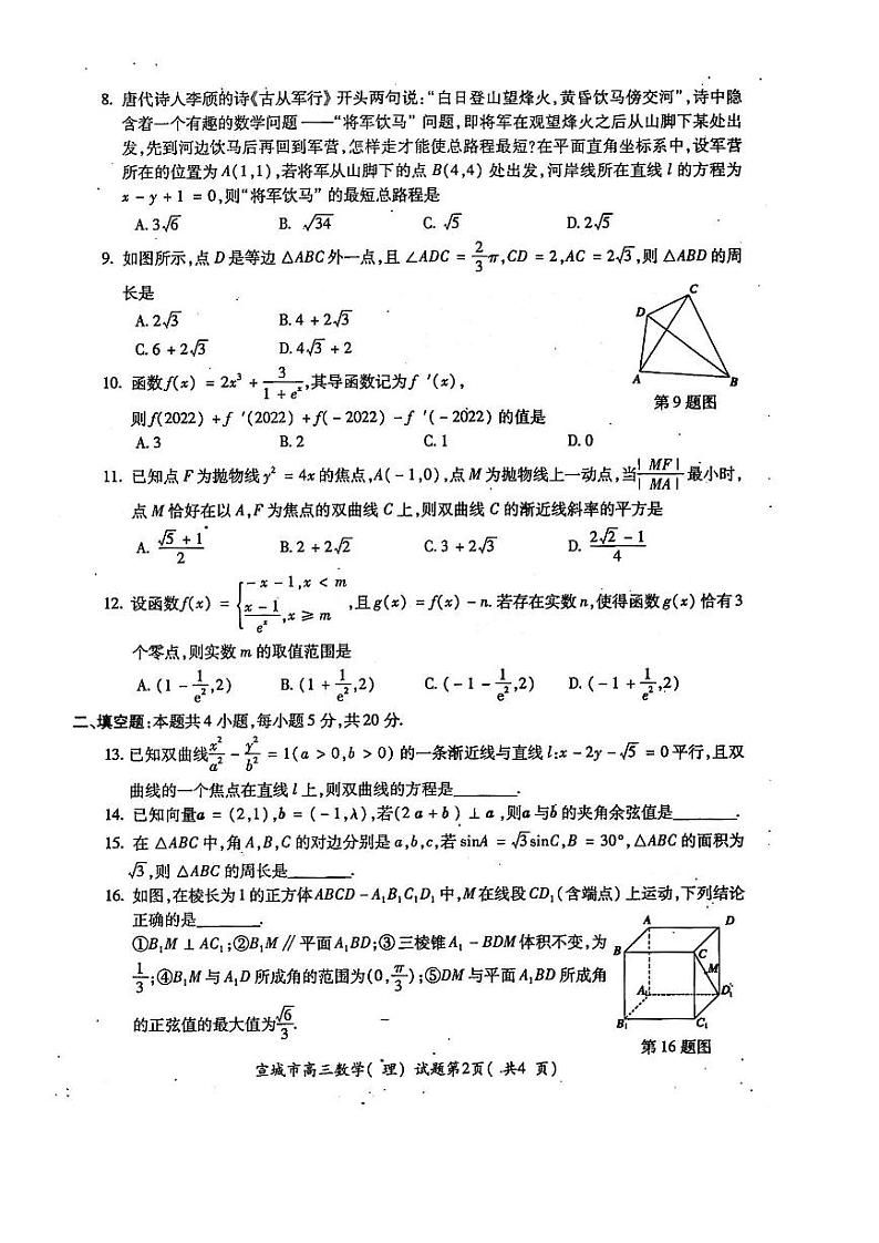 2022年安徽宣城市高三一模数学（文理）试卷及解析第2页