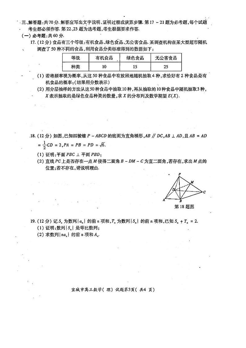 2022年安徽宣城市高三一模数学（文理）试卷及解析第3页