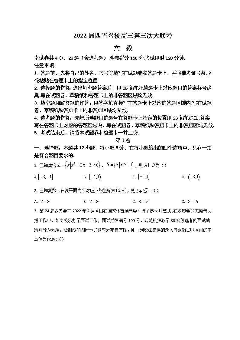 2022西南四省名校高三下学期第三次大联考试题数学（文）含答案01