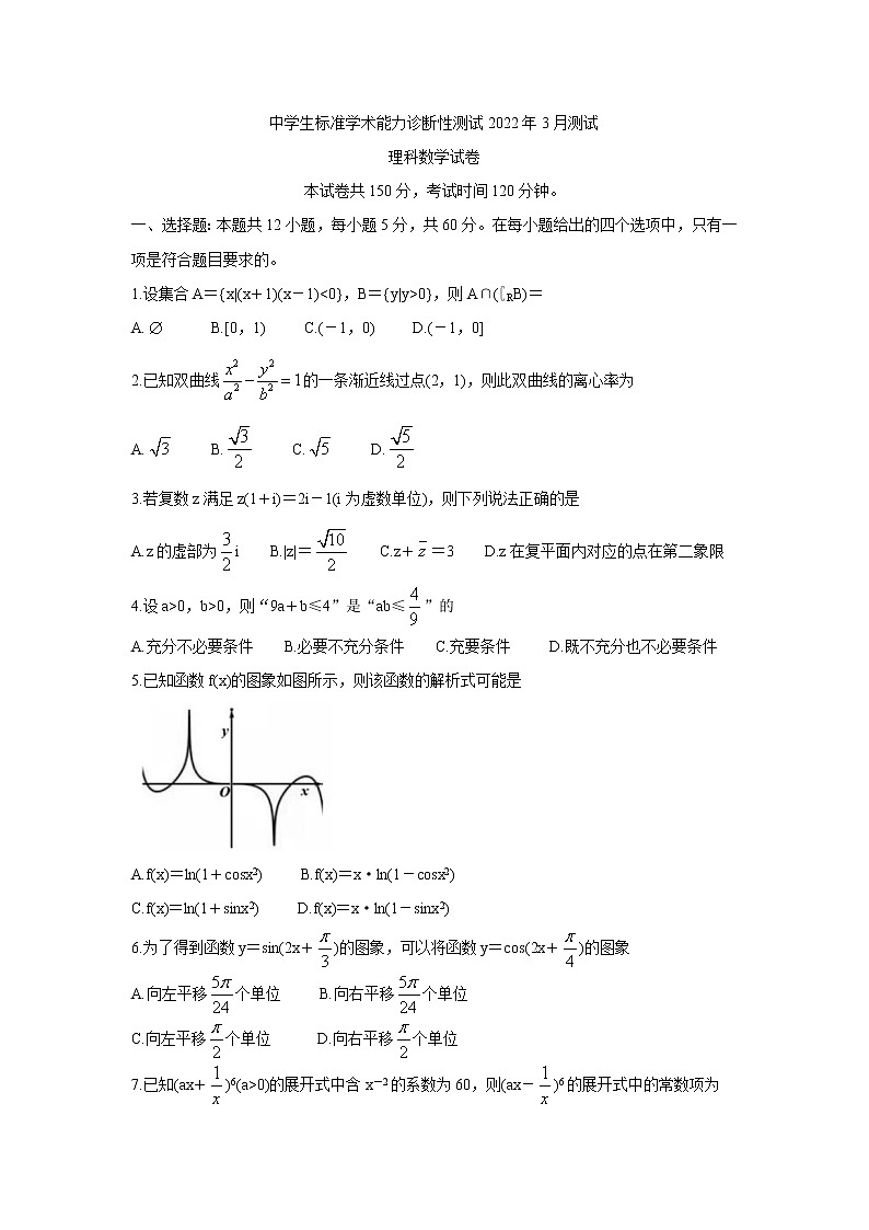 2022中学生标准学术能力诊断性测试高三下学期3月诊断性考试数学（理科）含答案01