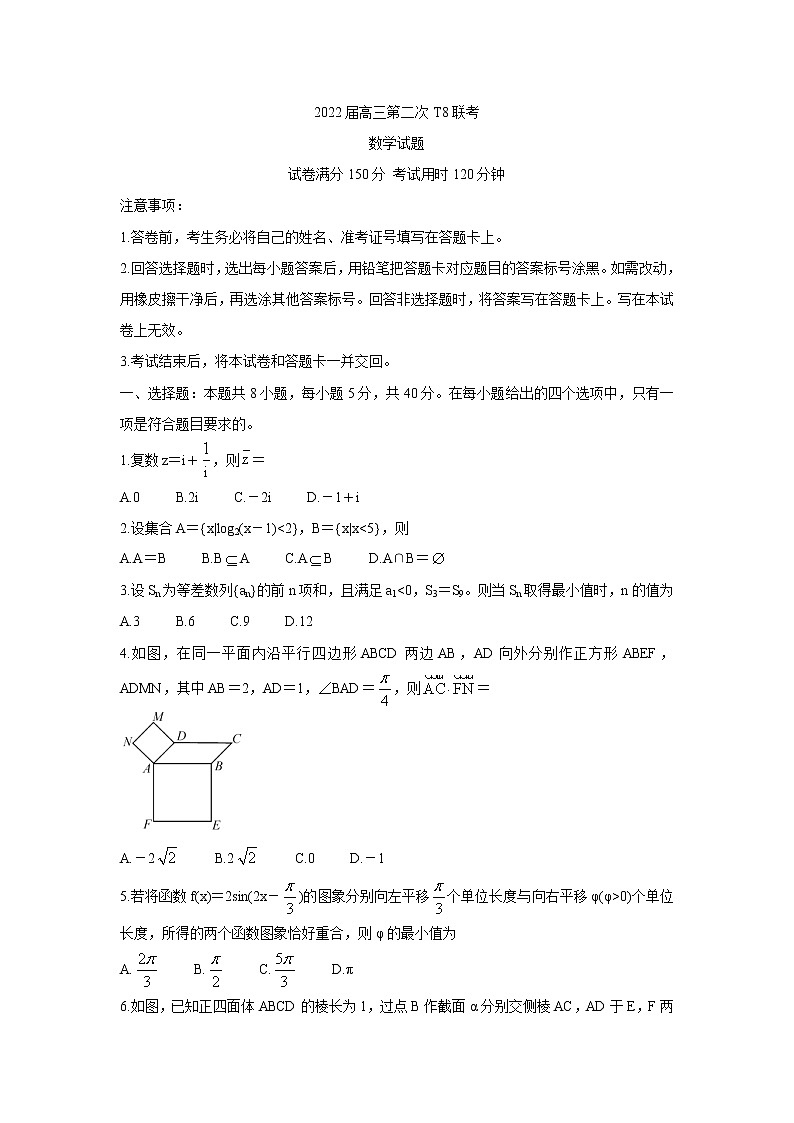 2022八省八校（T8联考）高三下学期3月第二次联考试题数学含答案第1页
