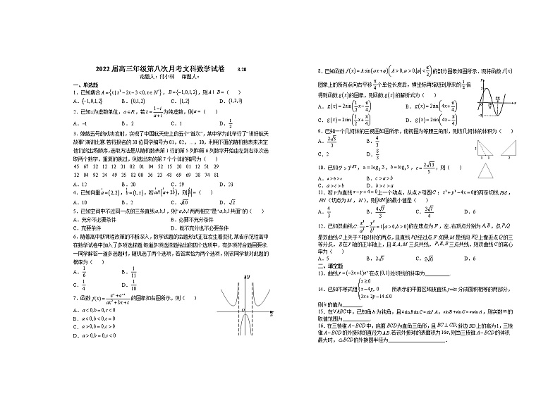 2022宜春上高二中高三下学期第八次月考试题（3月）数学（文）含答案第1页