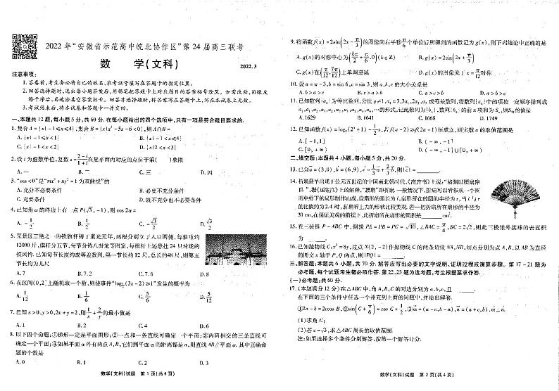 2022安徽省示范高中皖北协作区高三下学期3月联考试题（第24届）数学（文）PDF版含答案01