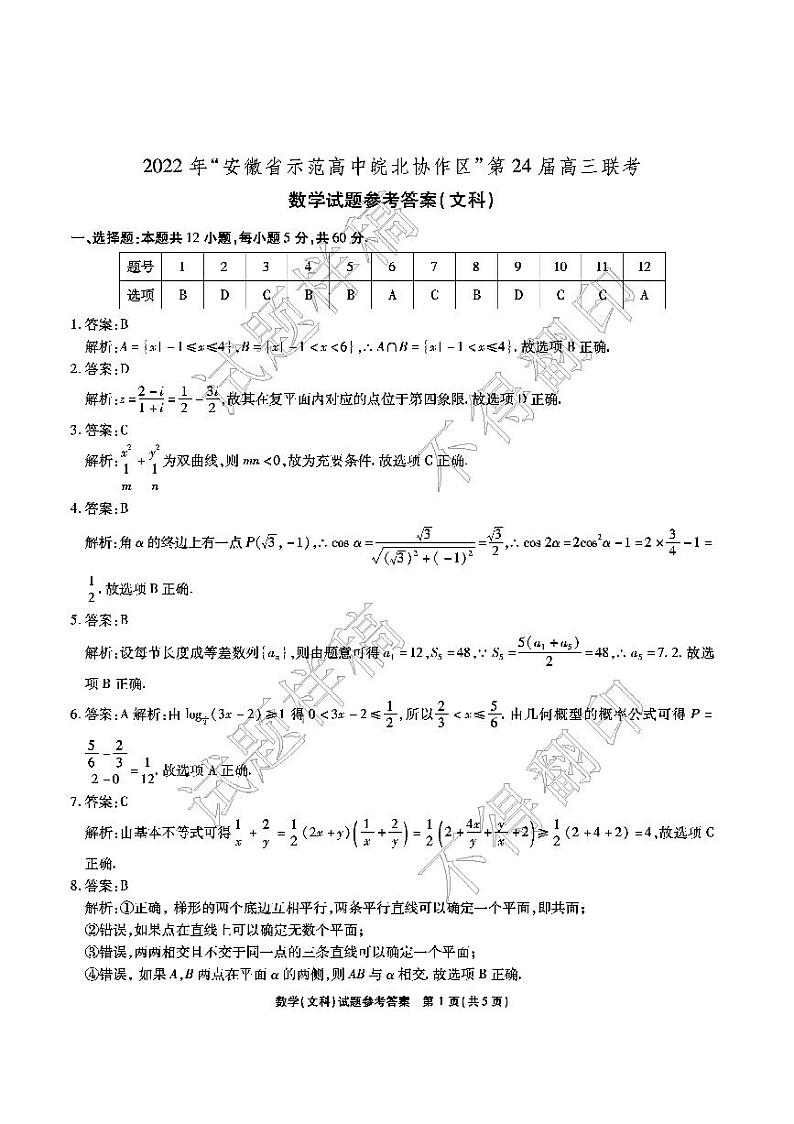 2022安徽省示范高中皖北协作区高三下学期3月联考试题（第24届）数学（文）PDF版含答案01
