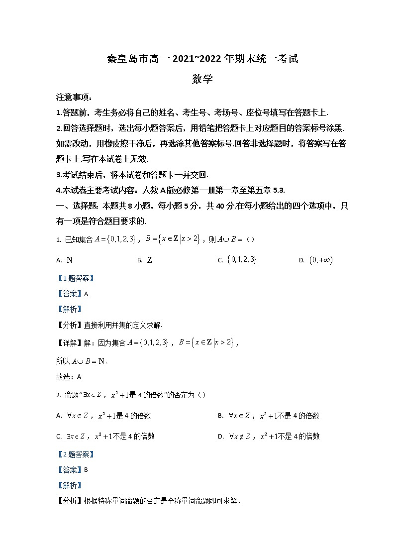 2022秦皇岛高一上学期期末考试数学试题含解析01