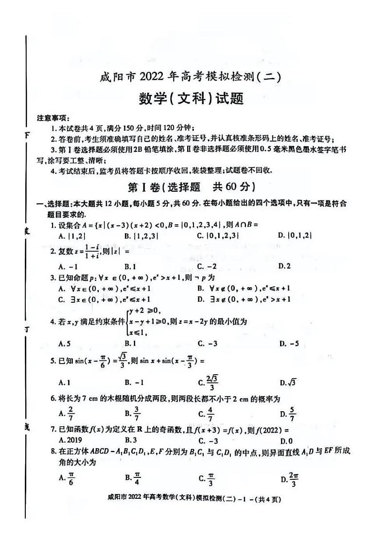 2022届陕西省咸阳市高考二模数学（文科）含答案练习题第1页