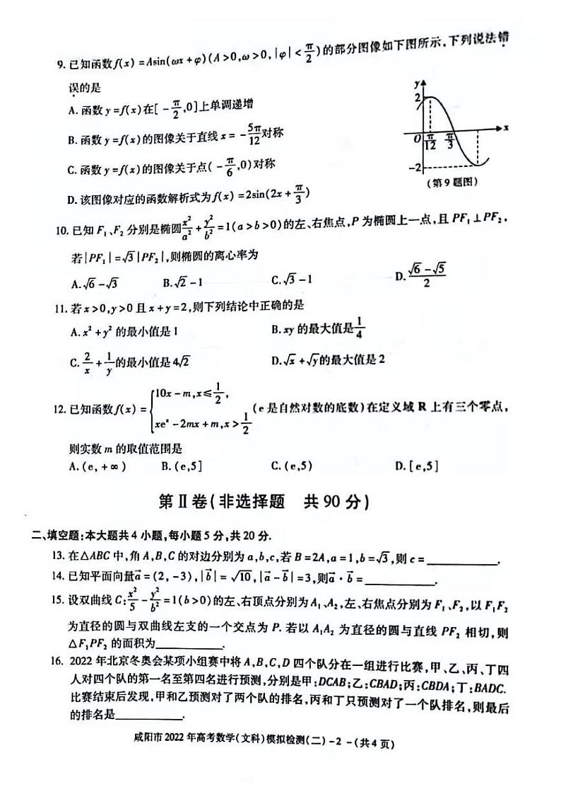 2022届陕西省咸阳市高考二模数学（文科）含答案练习题第2页