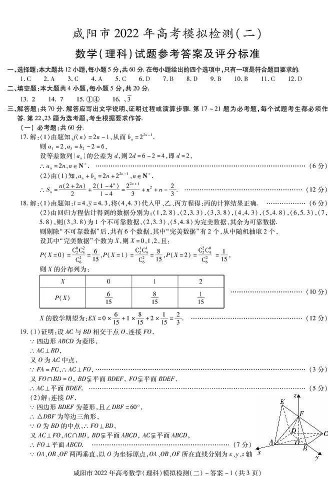 陕西省咸阳市2022年高考模拟检测（二）理科数学试题含答案01