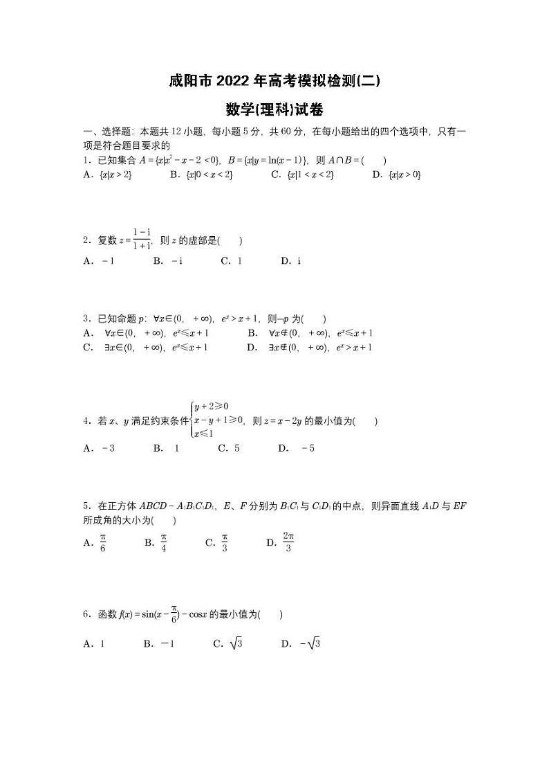 2022届陕西省咸阳市高考模拟检测（二）理科数学试卷（二模）无答案01