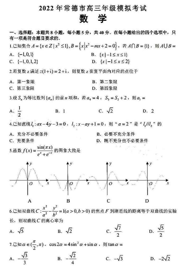 2022年常德市高三年级模拟考试（二模） 数学（含答案）01