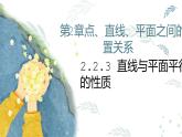 人教A版必修二2.2.3~4直线与平面平行的性质、平面与平面平行的性质课件PPT