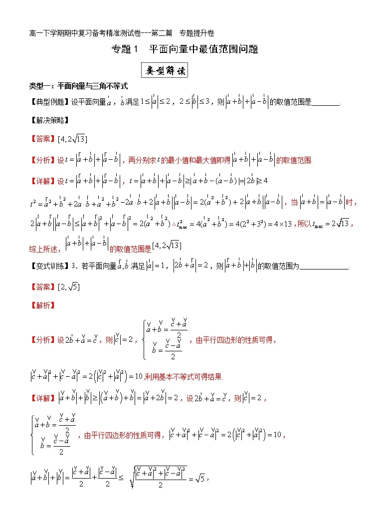 专题1 平面向量中最值范围问题专题提升卷 21 22学年高一数学下学期期末复习备考精准测试卷 人教a版19必修第二册 教习网 试卷下载
