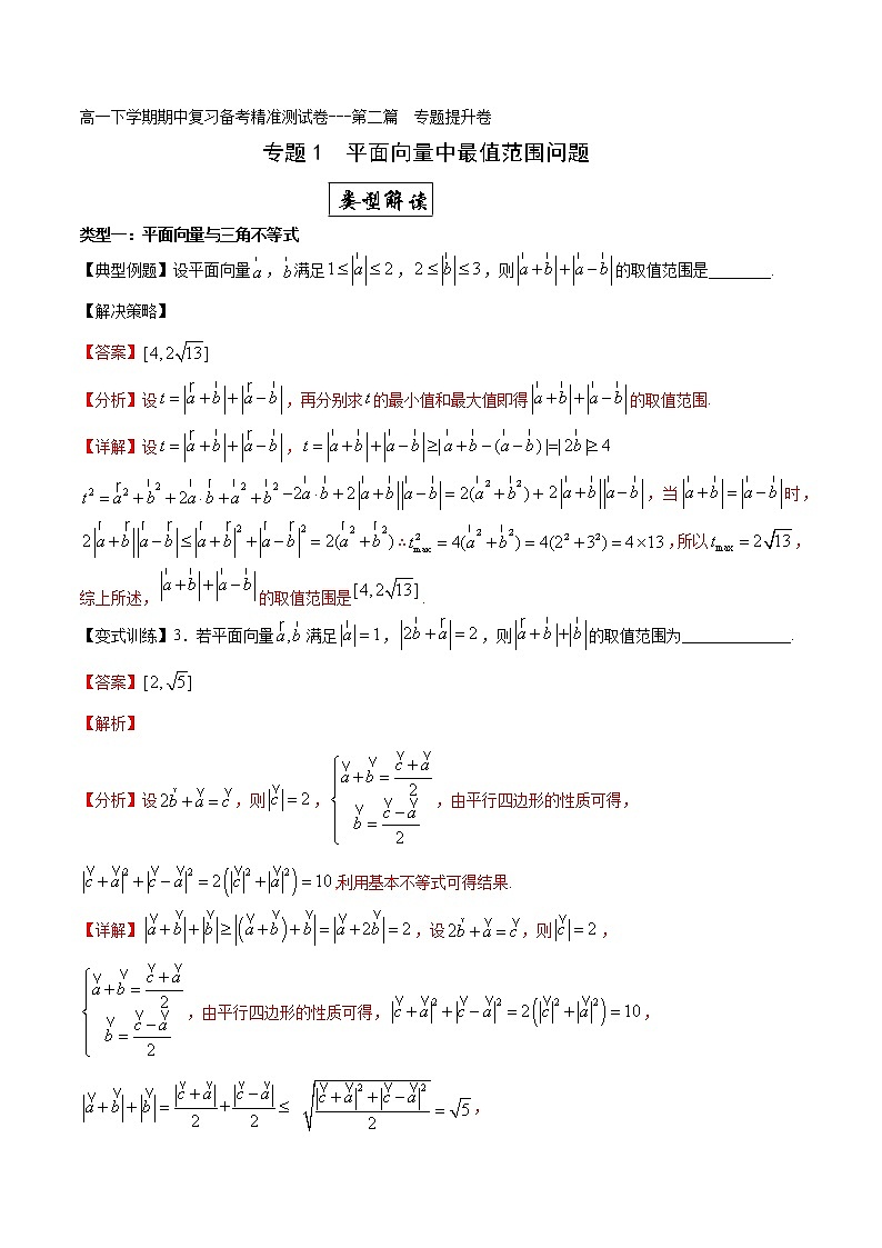 专题1  平面向量中最值范围问题专题提升卷（解析版）-2021-2022学年高一数学下学期期末复习备考精准测试卷（人教A版2019必修第二册）第1页