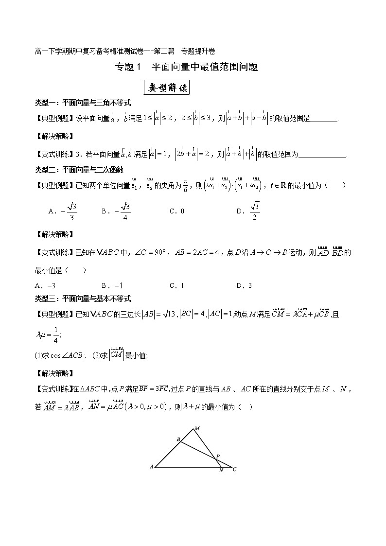 专题1  平面向量中最值范围问题专题提升卷（原卷版）-2021-2022学年高一数学下学期期末复习备考精准测试卷（人教A版2019必修第二册）第1页