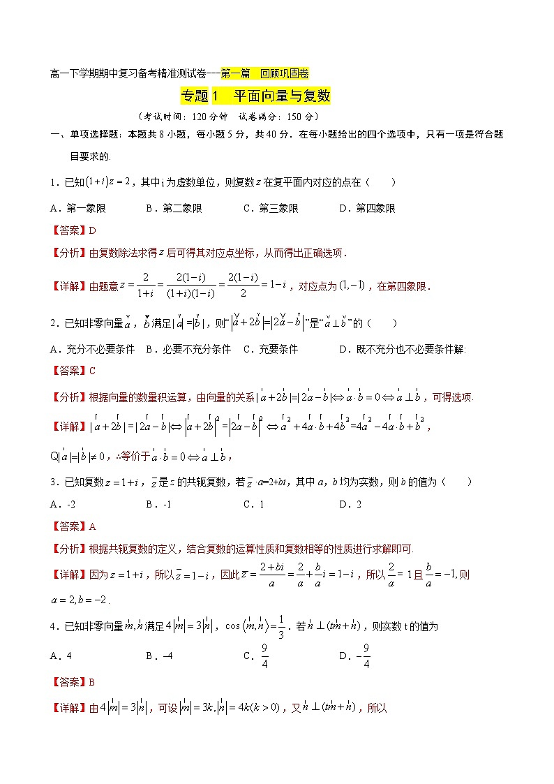 专题1 平面向量与复数回顾巩固卷（解析版）-2021-2022学年高一数学下学期期末复习备考精准测试卷（人教A版2019必修第二册）第1页
