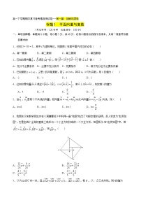 专题1 平面向量与复数回顾巩固卷-2021-2022学年高一数学下学期期末复习备考精准测试卷（人教A版2019必修第二册）