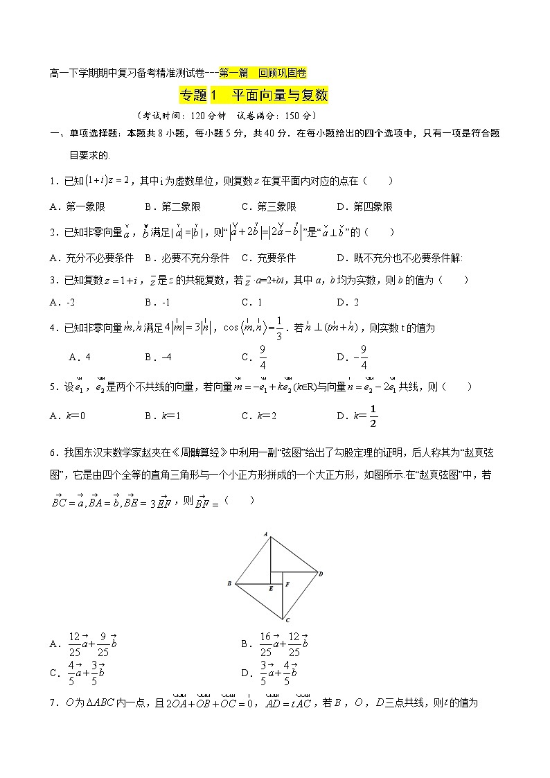 专题1 平面向量与复数回顾巩固卷（原卷版）-2021-2022学年高一数学下学期期末复习备考精准测试卷（人教A版2019必修第二册）第1页