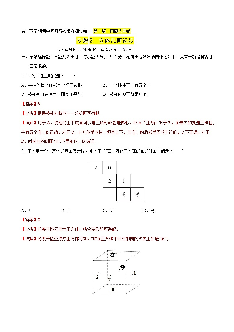 专题2 立体几何初步回顾巩固卷 （解析版）-2021-2022学年高一数学下学期期末复习备考精准测试卷（人教A版2019必修第二册）第1页