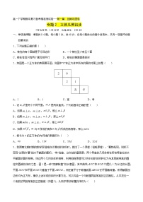 专题2 立体几何初步回顾巩固卷 -2021-2022学年高一数学下学期期末复习备考精准测试卷（人教A版2019必修第二册）
