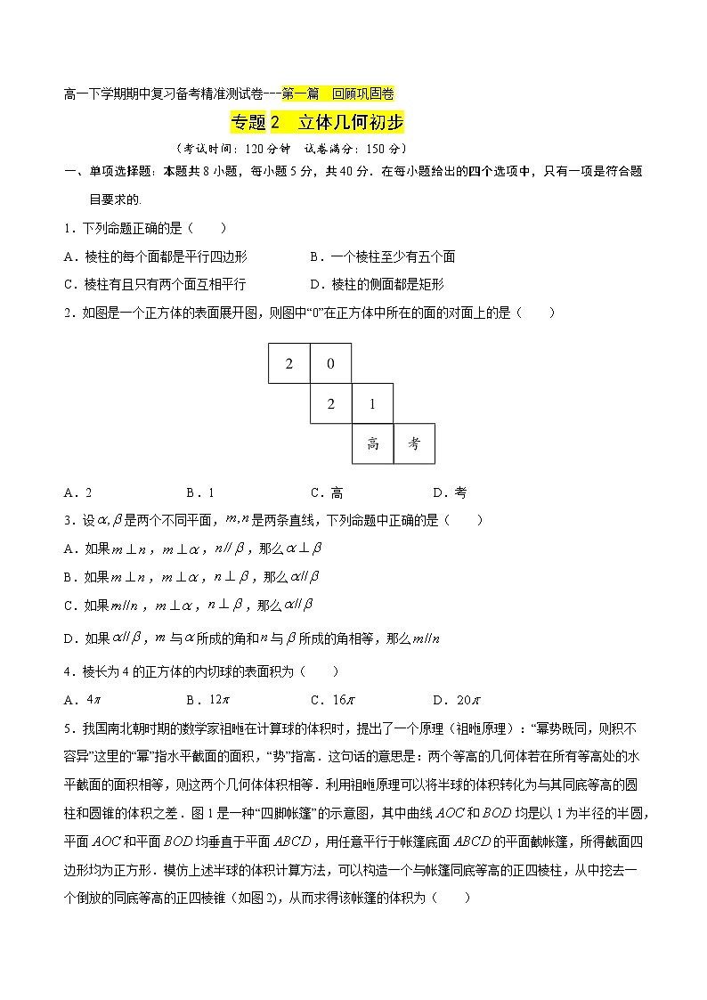 专题2 立体几何初步回顾巩固卷（原卷版）-2021-2022学年高一数学下学期期末复习备考精准测试卷（人教A版2019必修第二册）第1页