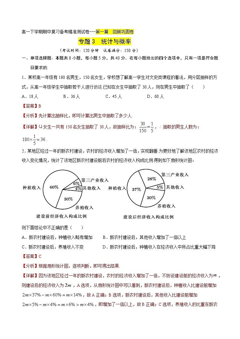 专题3 统计与概率回顾巩固卷（解析版）-2021-2022学年高一数学下学期期末复习备考精准测试卷（人教A版2019必修第二册）第1页
