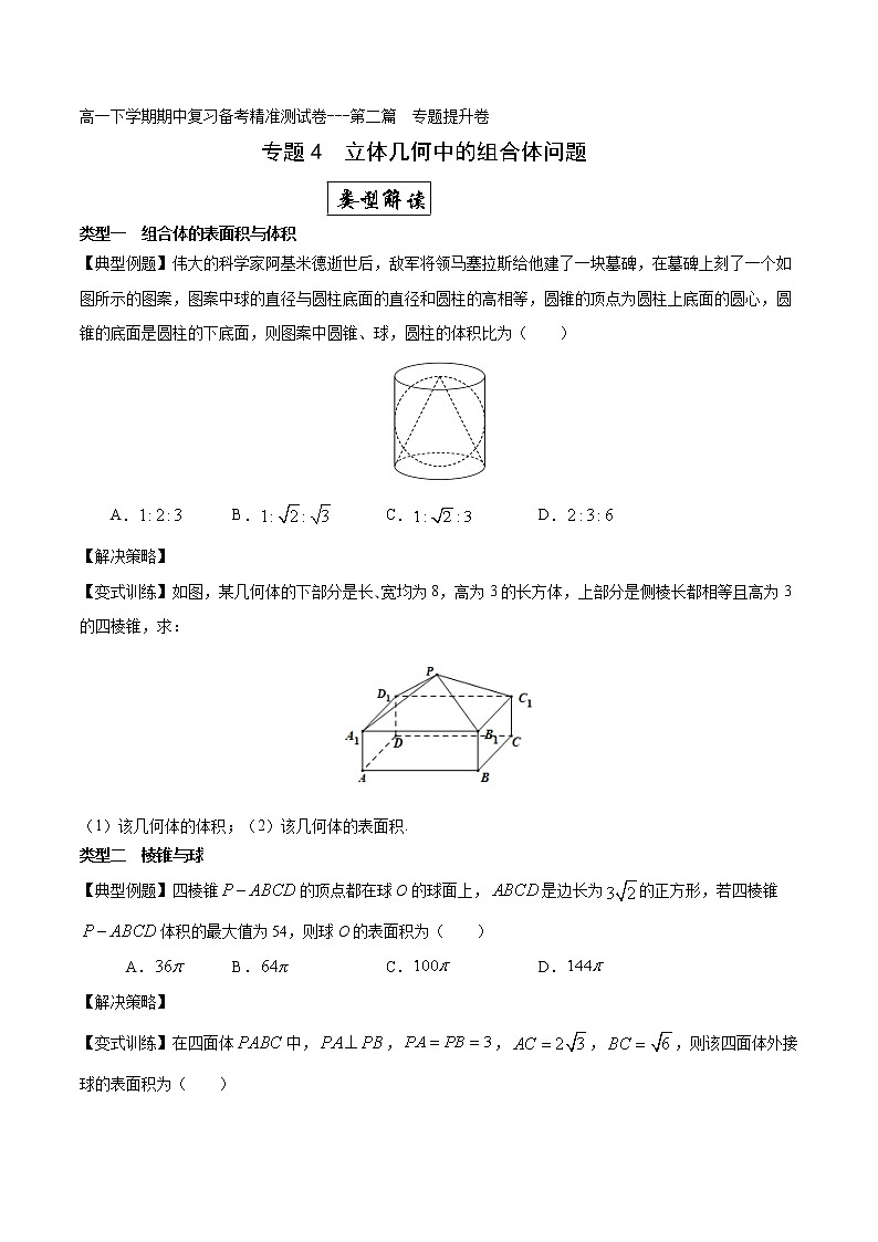 专题4  立体几何中组合体问题专题提升卷（原卷版）-2021-2022学年高一数学下学期期末复习备考精准测试卷（人教A版2019必修第二册）第1页